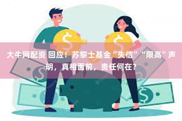 大牛网配资 回应！苏黎士基金“失信”“限高”声明，真相面前，责任何在？