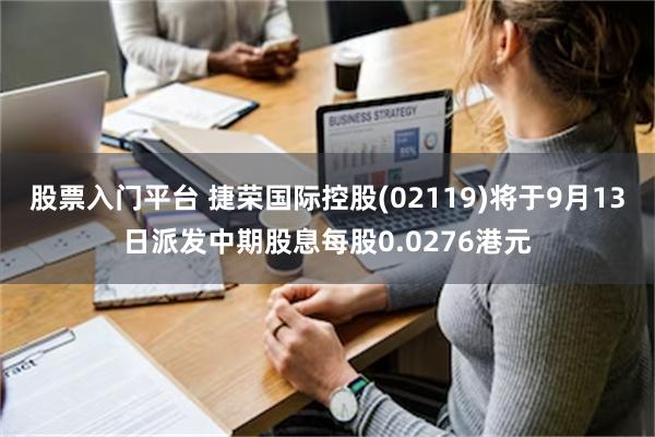 股票入门平台 捷荣国际控股(02119)将于9月13日派发中