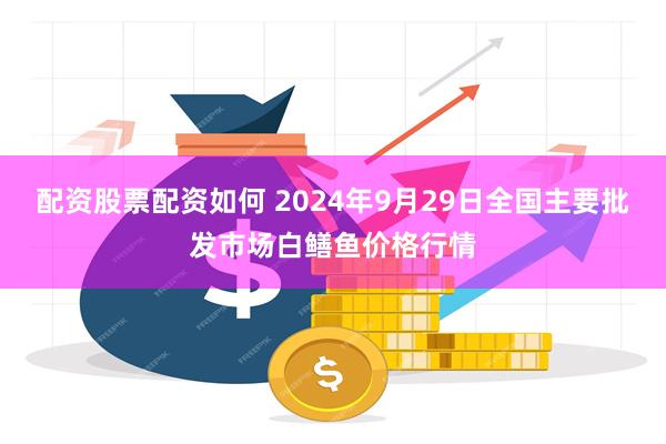 配资股票配资如何 2024年9月29日全国主要批发市场白鳝鱼价格行情