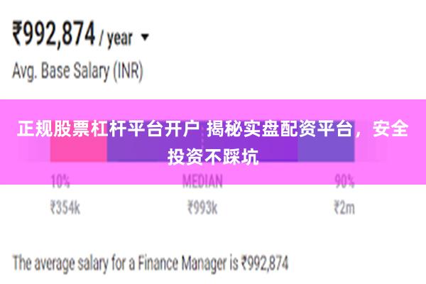 正规股票杠杆平台开户 揭秘实盘配资平台，安全投资不踩坑