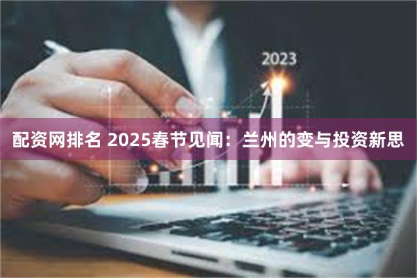 配资网排名 2025春节见闻：兰州的变与投资新思