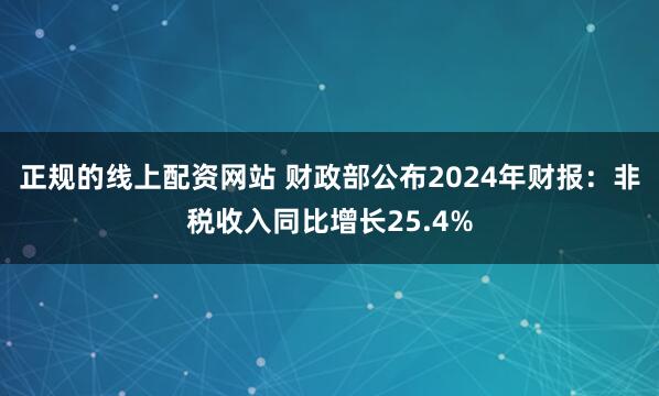 正规的线上配资网站 财政部公布2024年财报：非税收入同比增长25.4%